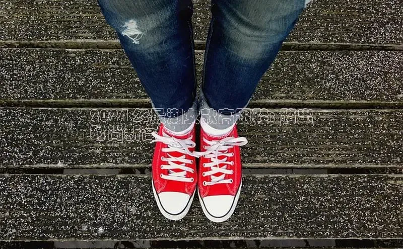 意昂体育登录金山办公2024 年最潮女款高跟鞋: 踏出
时尚新高度