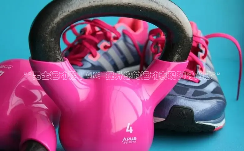 意昂体育注册如流**男士运动鞋 | GK：提升您的运动表现和时尚感**
