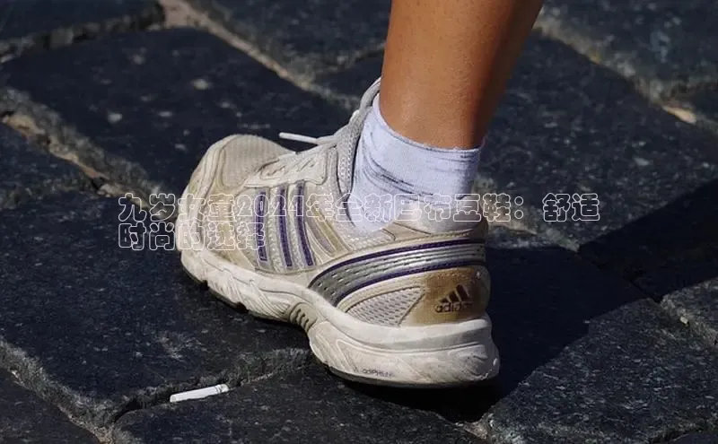 意昂意昂体育光魔科技九岁女童2024年全新巴布豆鞋：舒适
时尚的选择