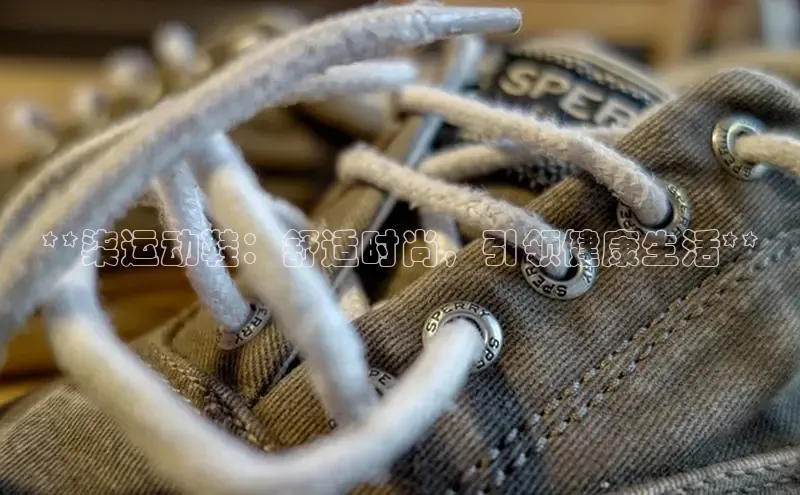 意昂体育官网注册一径科技**柒运动鞋：舒适时尚，引领健康生活**