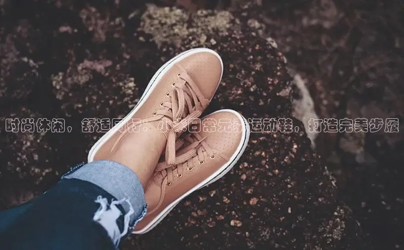 意昂体育入口同程时尚休闲，舒适同行：小米日常元素运动鞋，打造完美步履