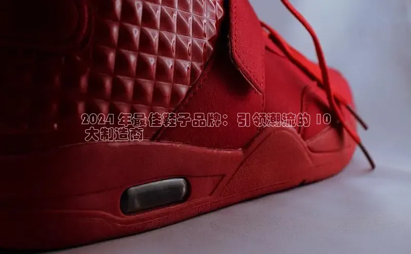 意昂体育3平台孩176五八27员百度数据开放平台2024 年最佳鞋子品牌：引领潮流的 10
 大制造商