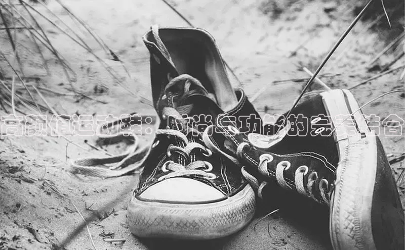 意昂体育百度 H5高颜值运动鞋：时尚与功能的完美结合