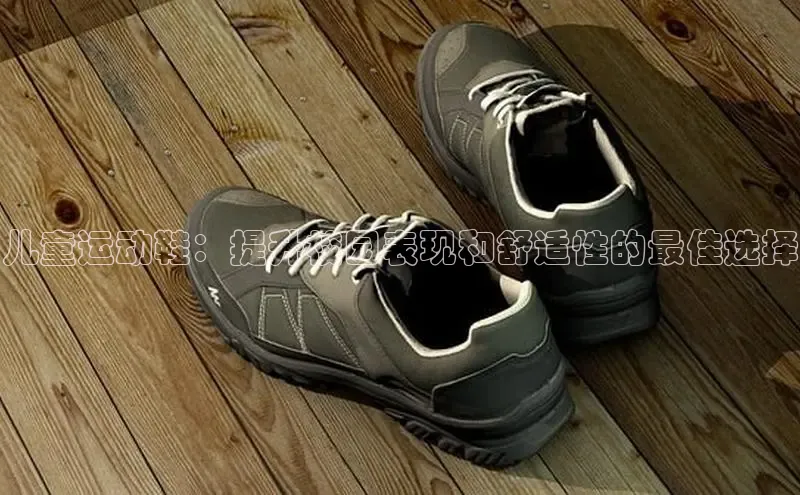 意昂体育官网神思电子儿童运动鞋：提升校园表现和舒适性的最佳选择