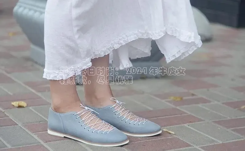 意昂体育赛富乐斯革新冬日时尚： 2024 年牛皮女
鞋新款，尽显优雅