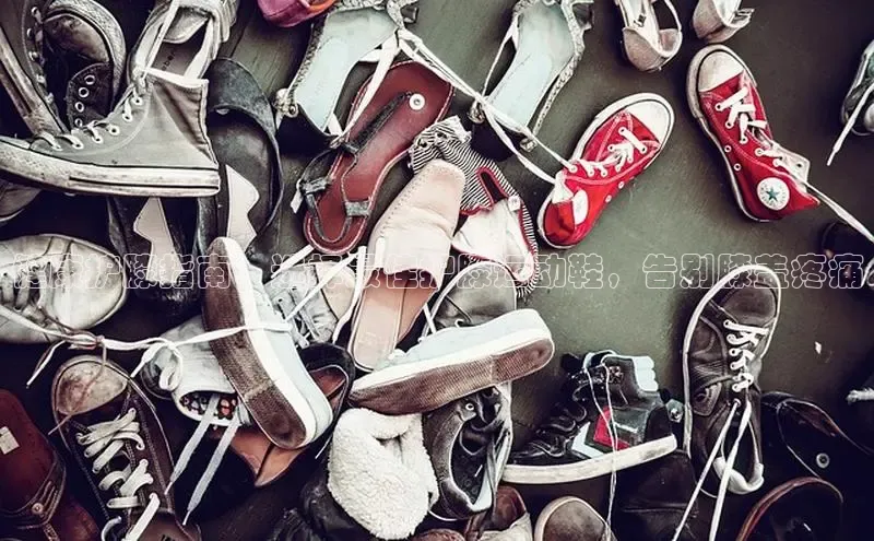 意昂体育葛科技健康护膝指南：选择最佳护膝运动鞋，告别膝盖疼痛