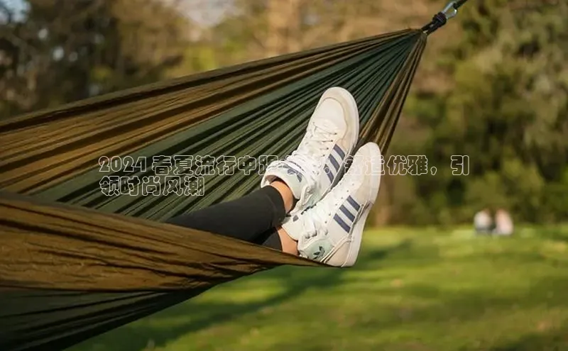 意昂体育入口文心一言2024 春夏流行中跟女鞋：舒适优雅，引
领时尚风潮