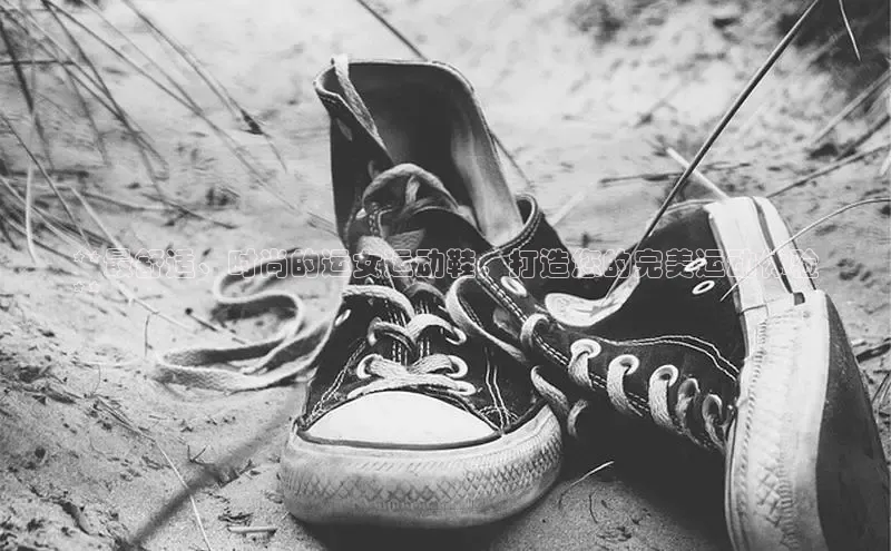 意昂体育入口顺丰**最舒适、时尚的运女运动鞋，打造您的完美运动体验
**