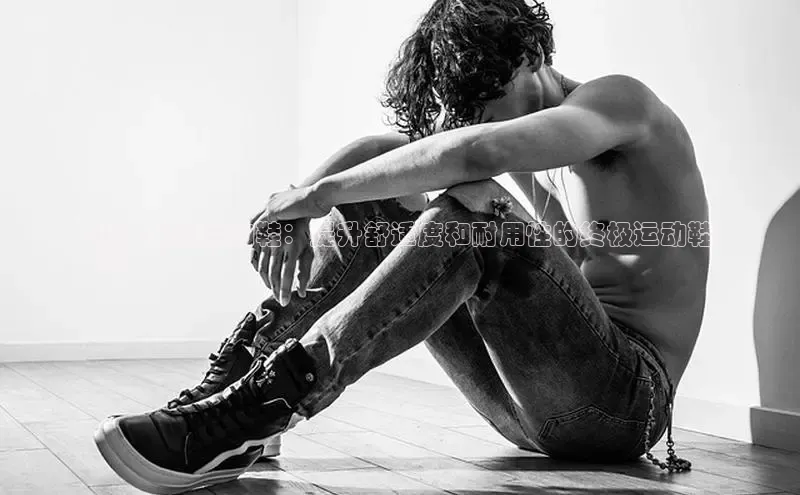 意昂注册官网百度手机助手Nike 全皮运动鞋：提升舒适度和耐用性的终极运动鞋
指南