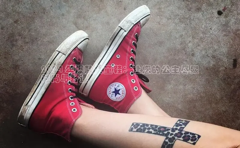 意昂体育平台APP中海达2024 年爆款女童鞋：让您的公主尽显
时尚与舒适