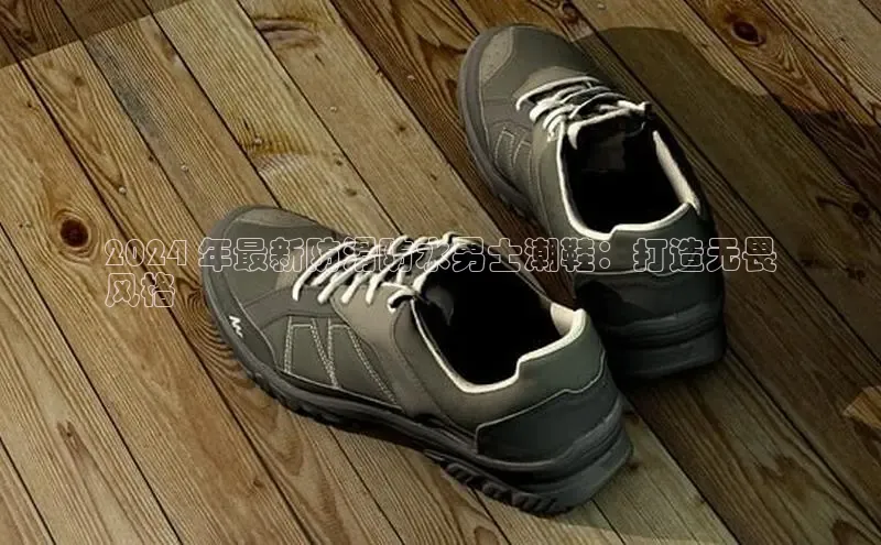 意昂意昂体育入口百度学术2024 年最新防滑防水男士潮鞋：打造无畏
风格