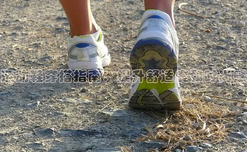 意昂体育平台长176五827百度翻译App运动鞋穿搭指南：提升舒适度和时尚感