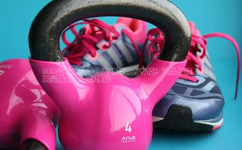 意昂官网入口登录百度识图NBA篮球巨星乔丹运动鞋官方专柜：正品保障，
限量发行，卓越性能