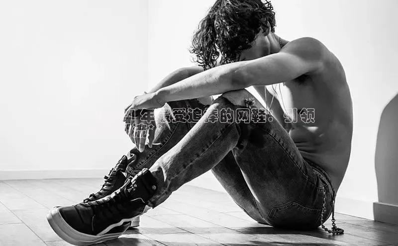 意昂官网入口登录百度识图**2024 年最受追捧的网鞋：引领
时尚潮流**