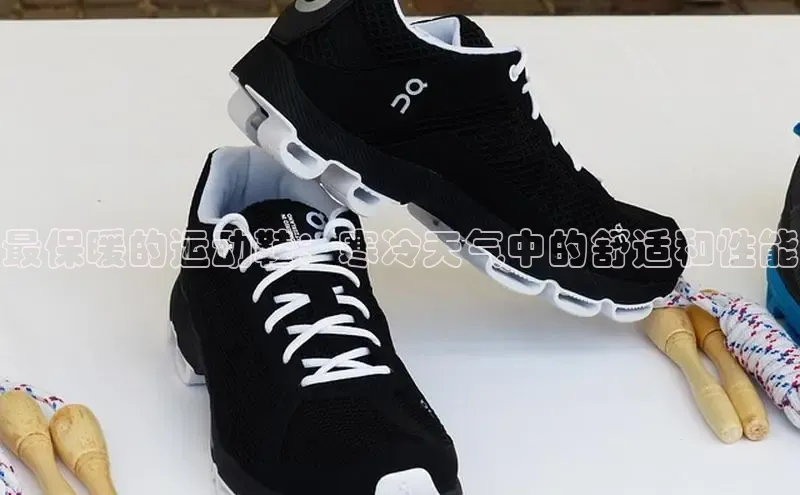 意昂体育搜索资源平台最保暖的运动鞋：寒冷天气中的舒适和性能