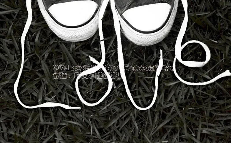 意昂体育平台长176五827小红书2024 年不容错过的耐克顶级女款跑鞋：
舒适、时尚和性能兼具