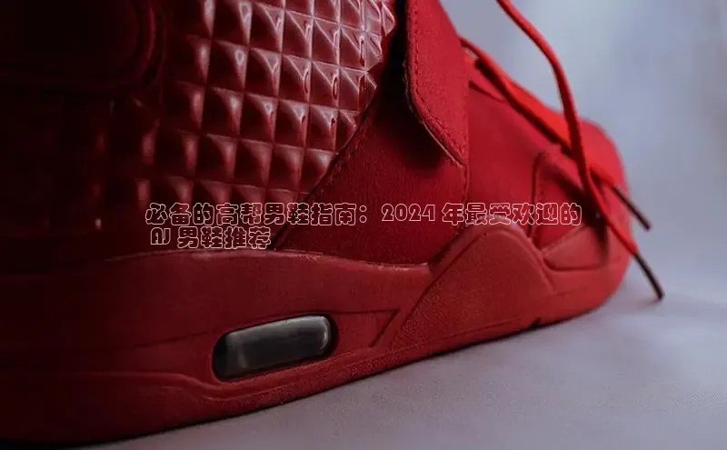 意昂体育乐用176五八27从网易必备的高帮男鞋指南：2024 年最受欢迎的
 AJ 男鞋推荐