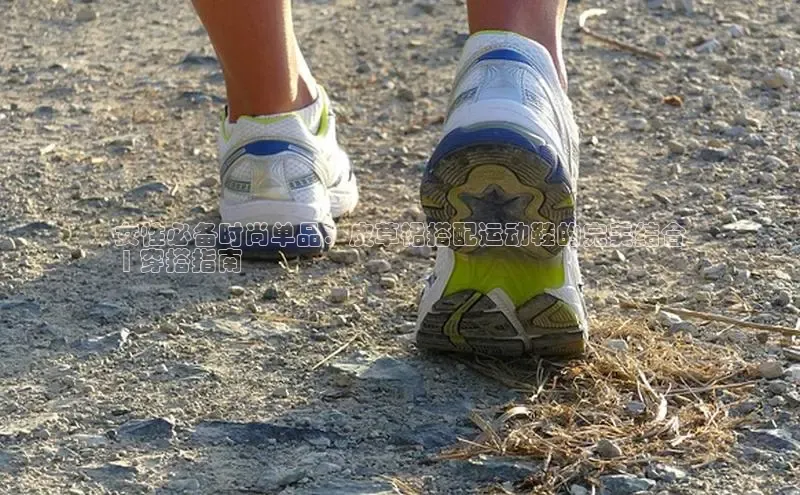 意昂体育宇信科技女性必备时尚单品：皮草裙搭配运动鞋的完美结合
 | 穿搭指南