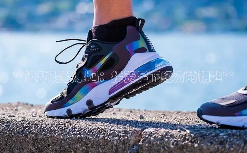 意昂体育p网页版登录入口百度游戏**运动鞋股票码：投资足下经济的钥匙**