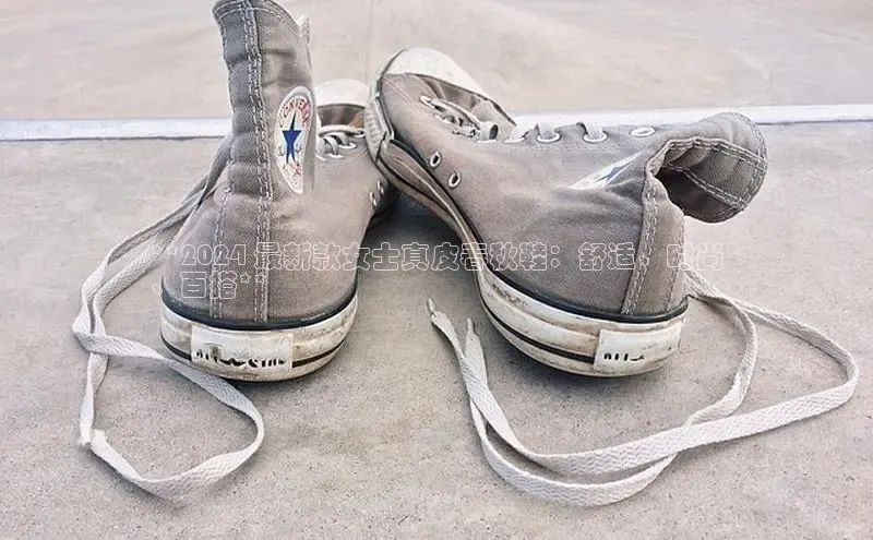 意昂体育注册如流**2024 最新款女士真皮春秋鞋：舒适、时尚
、百搭**