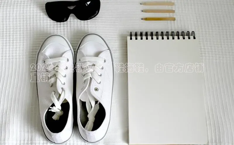 意昂体育乐用176五八27从网易2024 年热销女士涼鞋拖鞋，由官方店铺
直销