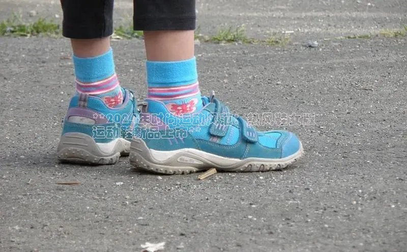 意昂注册官网梯哥哥科技**2024年时尚运动风范：热风鞋女版
运动鞋新品上市**