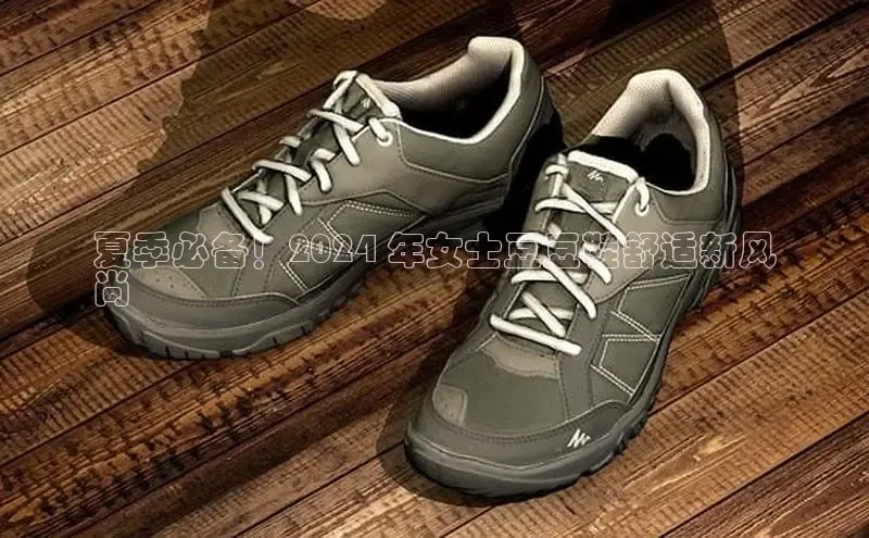 意昂体育p网页版登录入口百度营销中心夏季必备！2024 年女士豆豆鞋舒适新风
尚