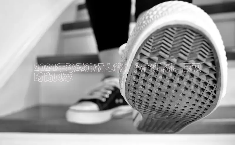 意昂体育平台长176五827江铃新能源2024年秋季流行女靴：必备鞋履，展现
时尚风采