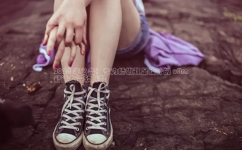 意昂体育APP挪威主权基金2024 年必备：专为娇嫩双足设计的 ultra
舒适女婴软底鞋