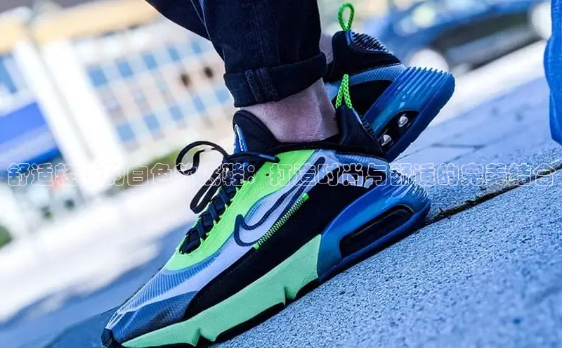 意昂体育入口文心一言舒适轻便的白色软底鞋：打造时尚与舒适的完美结合