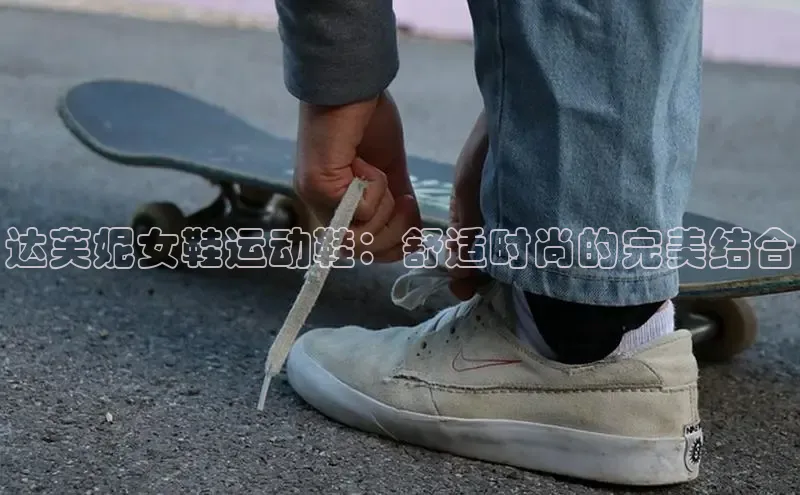 意昂体育官网登录百度健康达芙妮女鞋运动鞋：舒适时尚的完美结合