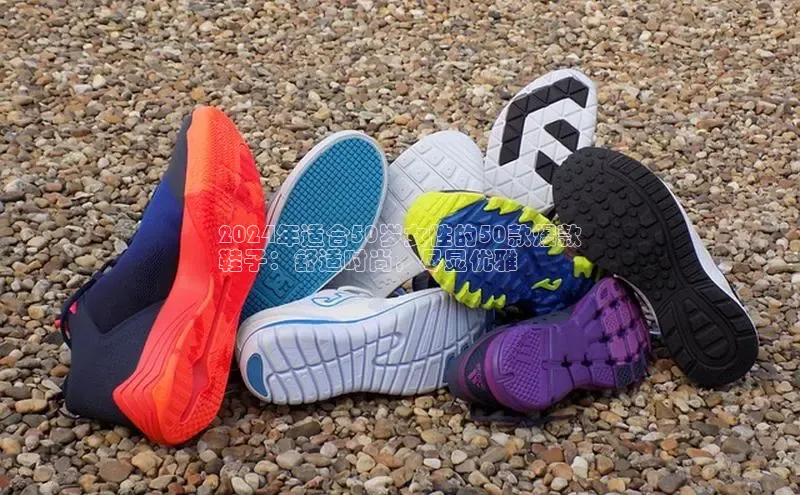 意昂体育宇信科技2024年适合50岁女性的50款爆款
鞋子：舒适时尚，尽显优雅