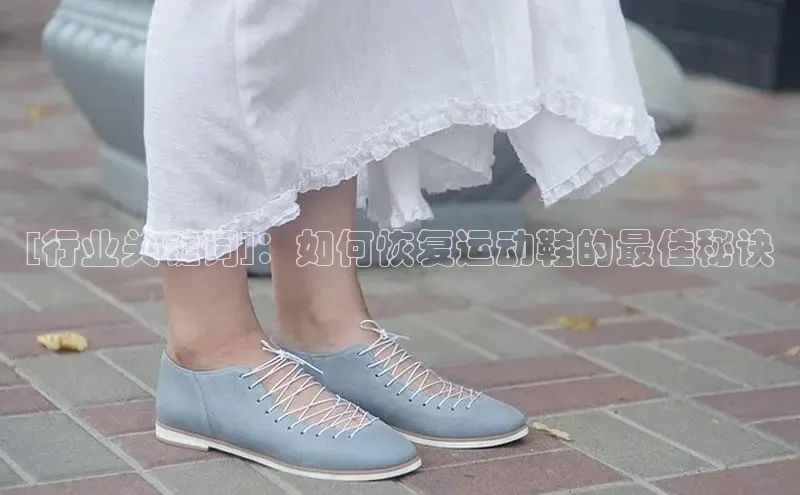 意昂体育3平台孩176五八27员百度数据开放平台[行业关键词]：如何恢复运动鞋的最佳秘诀