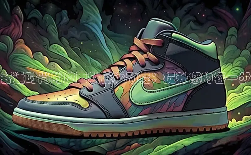 意昂意昂体育云创智行舒适时尚的皮面软底运动鞋：提升您的每一步