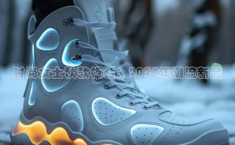 意昂体育注册雷柏科技时尚女士秋款板鞋：2024年潮流新品