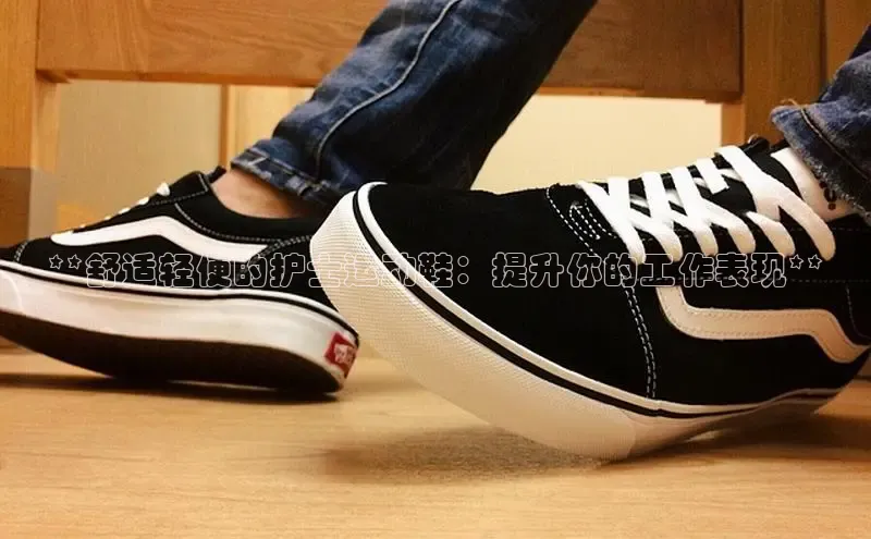 意昂体育中文在线**舒适轻便的护士运动鞋：提升你的工作表现**