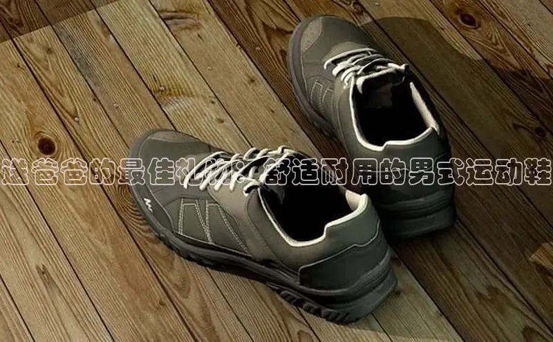意昂体育长176五827百度翻译送爸爸的最佳礼物：舒适耐用的男式运动鞋