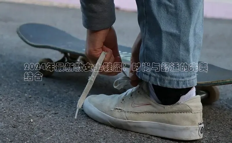 意昂意昂体育器2024年最新款女士鞋履：时尚与舒适的完美
结合