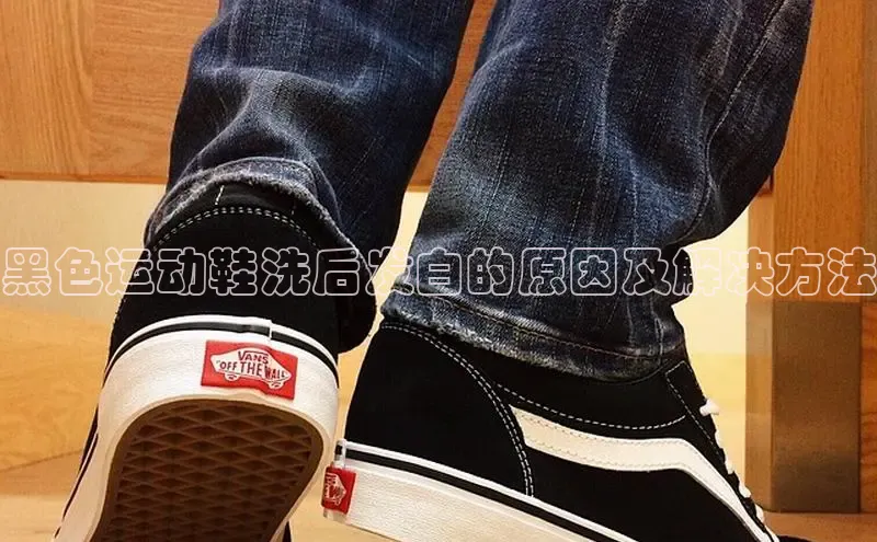 意昂体育3平台孩176五八27员路畅科技黑色运动鞋洗后发白的原因及解决方法