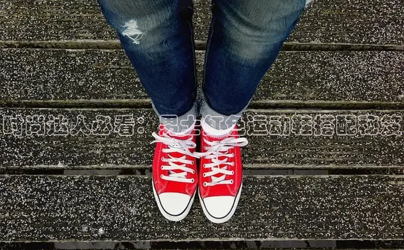 意昂体育彩讯股份时尚达人必看：男士红色运动鞋搭配秘笈