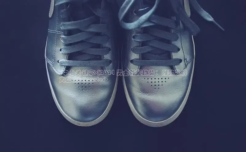 意昂体育官网小度商城<中心关键字>[2024 男士鞋履趋势：爆款品牌
大盘点]</center>