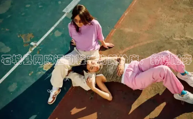 意昂体育长176五827百度翻译石城县网购运动鞋：物美价廉，舒适耐穿