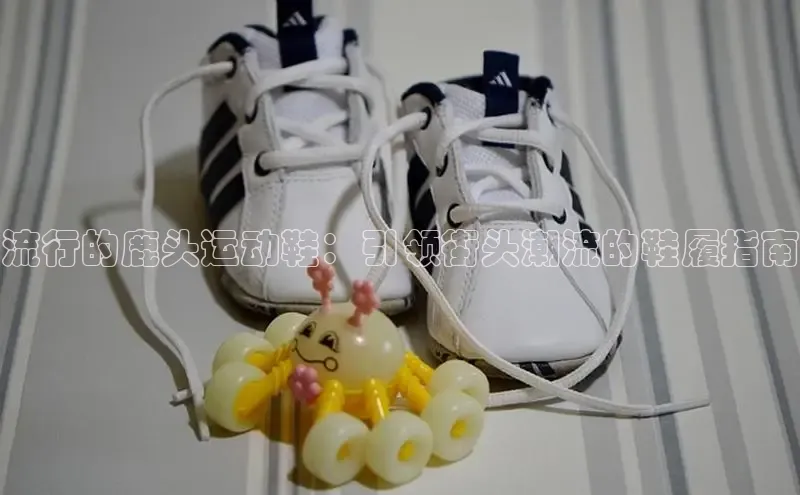 意昂官网注册天键股份流行的鹿头运动鞋：引领街头潮流的鞋履指南