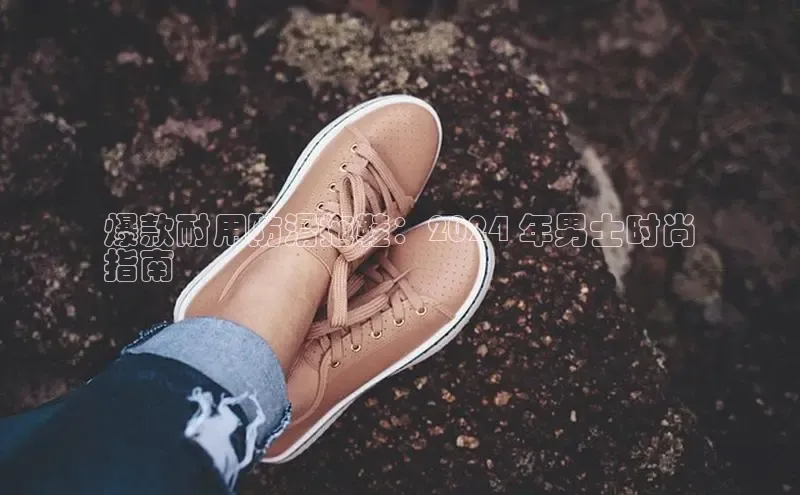 意昂官网入口登录百度识图爆款耐用防滑拖鞋：2024 年男士时尚
指南