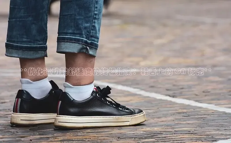 意昂体育官网入口京东**优化运动鞋舒适度的终极指南：鞋舌上的 CN 标志**