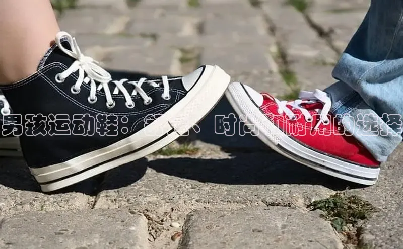 意昂体育男孩运动鞋：舒适、时尚和耐用的选择