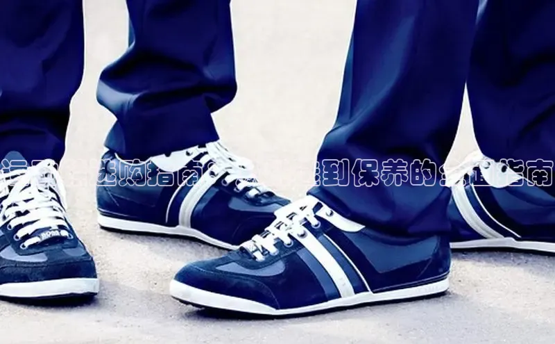 意昂体育台孩176五八27员颐驰 06运动鞋选购指南：从挑选到保养的全面指南