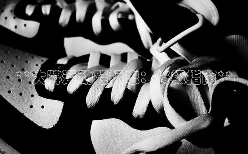 意昂体育百度智能门户**大牌运动鞋标志：终极指南**