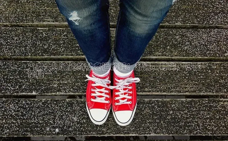 意昂体育入口顺丰**女士阿迪达斯秋冬运动鞋：舒适、时尚，尽在
掌握**