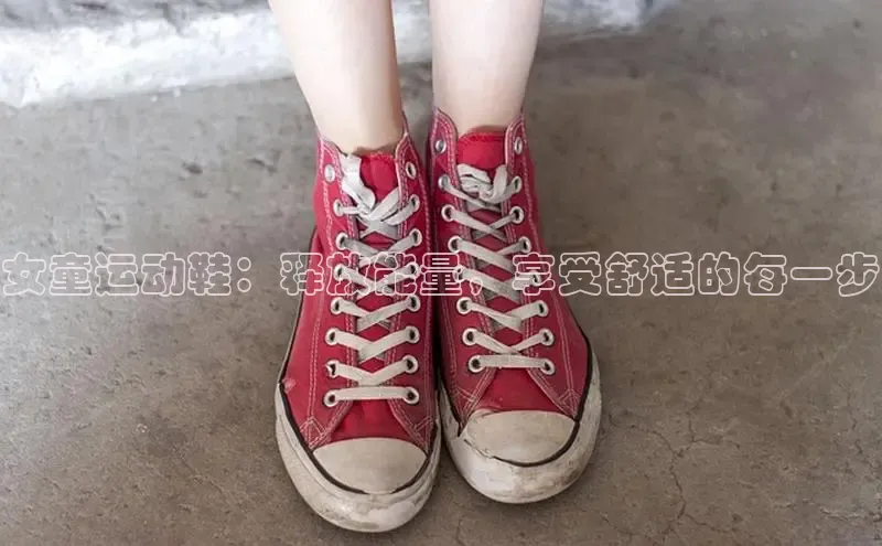 意昂体育app网页版登录入口滴滴出行女童运动鞋：释放能量，享受舒适的每一步